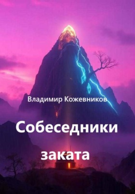 Собеседники заката