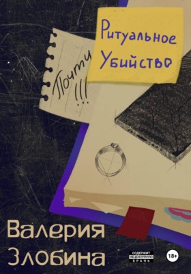 Почти ритуальное убийство