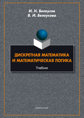 Дискретная математика и математическая логика
