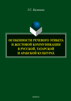 Особенности речевого этикета и жестовой коммуникации в русской, татарской и арабской культурах