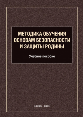Методика обучения основам безопасности и защиты Родины