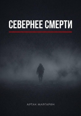 Севернее смерти
