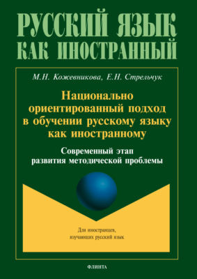 Национально ориентированный подход в обучении русскому языку как иностранному. Современный этап развития методической проблемы