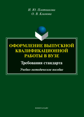 Оформление выпускной квалификационной работы в вузе: требования стандарта