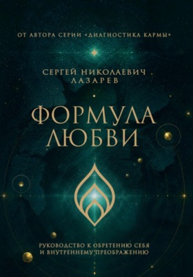 Формула любви. Руководство к обретению себя и внутреннему преображению