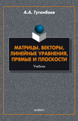 Матрицы, векторы, линейные уравнения, прямые и плоскости