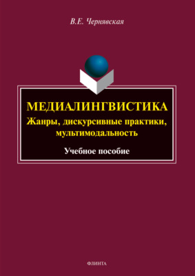 Медиалингвистика: жанры, дискурсивные практики, мультимодальность