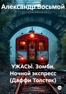 УЖАСЫ. Зомби. Ночной экспресс (Даффи Толстяк)