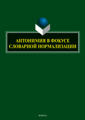 Антонимия в фокусе словарной нормализации