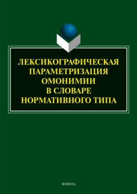Лексикографическая параметризация омонимии в словаре нормативного типа