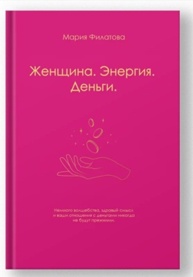 Женщина. Энергия. Деньги