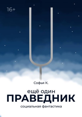 Ещё один праведник