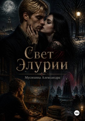 Свет Элурии