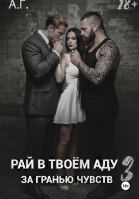 Рай в в тоем аду 3. За гранью чувств