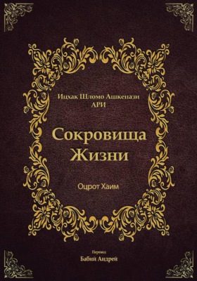 Сокровища Жизни - Оцрот Хаим
