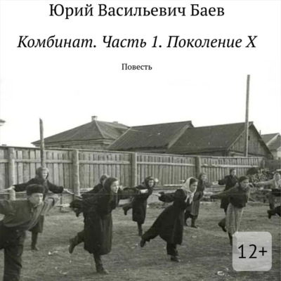 Комбинат. Часть 1. Поколение X. Повесть