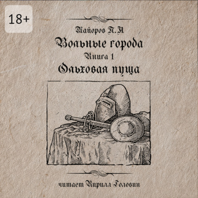 Вольные города: Ольховая пуща. Книга 1