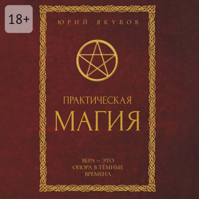 Практическая магия