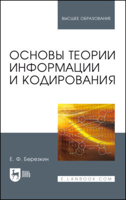 Основы теории информации и кодирования. Учебное пособие для вузов. 6-е издание, стереотипное