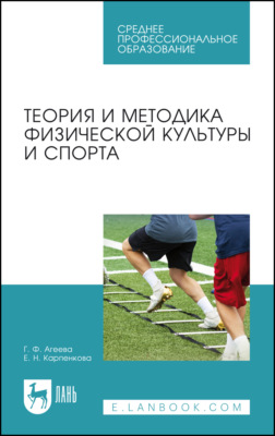 Теория и методика физической культуры и спорта. Учебное пособие для СПО. 5-е издание, стереотипное