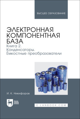 Электронная компонентная база. Книга 2. Конденсаторы. Ёмкостные преобразователи. Учебное пособие для вузов