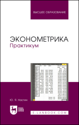Эконометрика. Практикум. Учебное пособие для вузов. 2-е издание, переработанное и дополненное