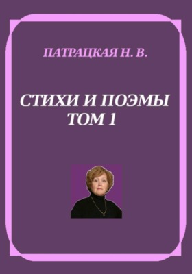 Стихи и поэмы. Том 1