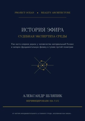 История Эфира. Судебно-медицинская экспертиза материальной Среды: от Древней Греции до векового тупика пустоты