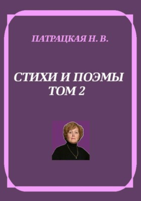 Стихи и поэмы. Том 2
