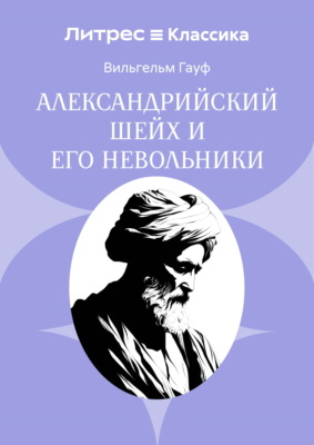 Александрийский шейх и его невольники