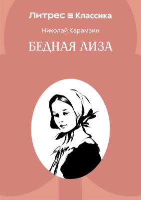 Бедная Лиза