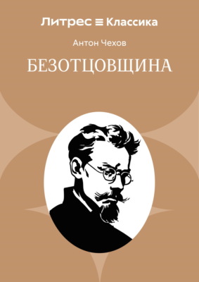 Безотцовщина