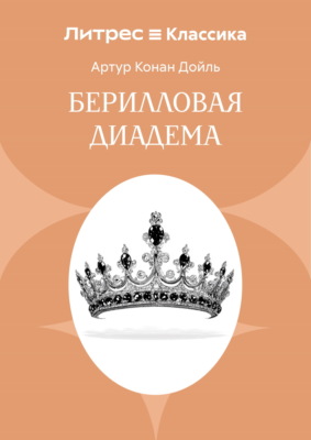 Берилловая диадема