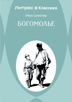 Богомолье