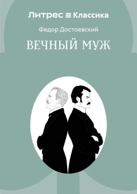 Вечный муж