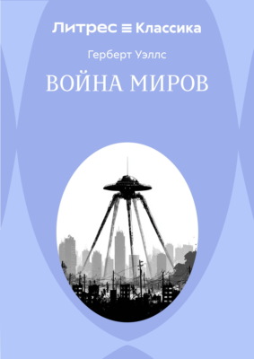 Война миров