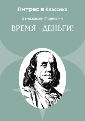 Время – деньги!