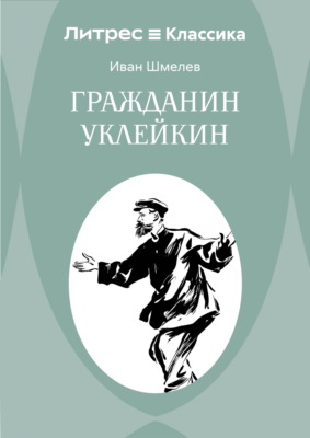 Гражданин Уклейкин