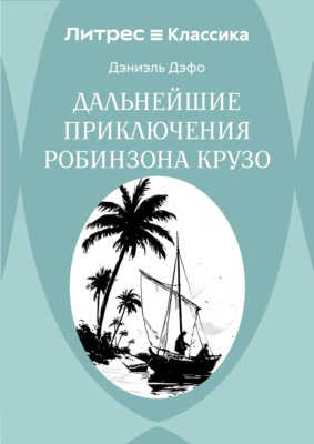 Дальнейшие приключения Робинзона Крузо