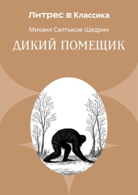 Дикий помещик