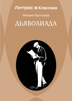 Дьяволиада