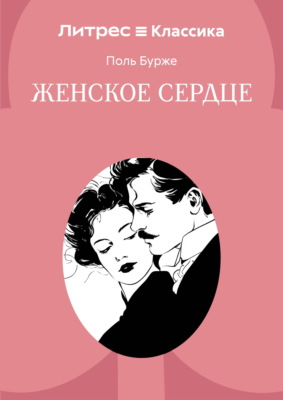 Женское сердце