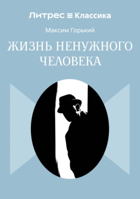 Жизнь ненужного человека
