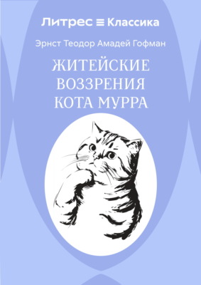 Житейские воззрения кота Мурра