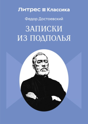 Записки из подполья