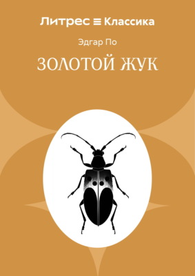 Золотой жук