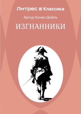 Изгнанники