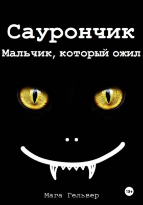 Саурончик. Мальчик, который ожил