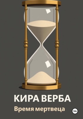Время мертвеца