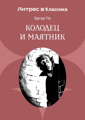 Колодец и маятник